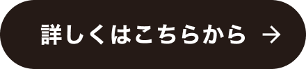 詳しくはこちらから